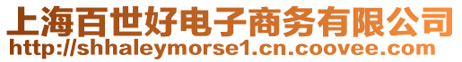 上海百世好電子商務(wù)有限公司