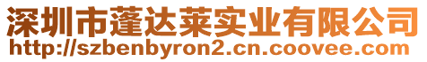 深圳市蓬達(dá)萊實(shí)業(yè)有限公司