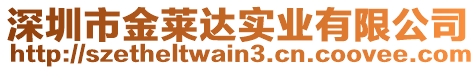 深圳市金萊達(dá)實(shí)業(yè)有限公司