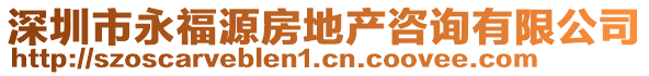 深圳市永福源房地產(chǎn)咨詢有限公司