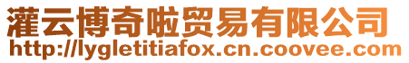灌云博奇啦貿易有限公司