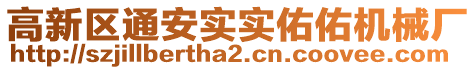 高新區(qū)通安實(shí)實(shí)佑佑機(jī)械廠