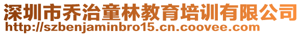 深圳市喬治童林教育培訓有限公司