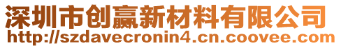 深圳市創(chuàng)贏新材料有限公司