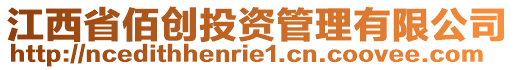 江西省佰創(chuàng)投資管理有限公司