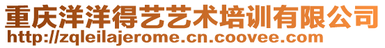 重慶洋洋得藝藝術(shù)培訓(xùn)有限公司