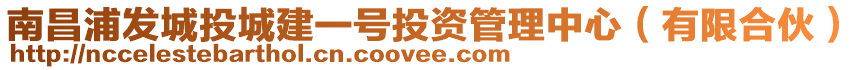 南昌浦發(fā)城投城建一號(hào)投資管理中心（有限合伙）