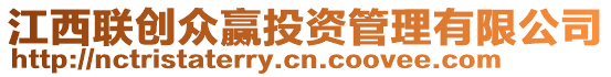 江西聯(lián)創(chuàng)眾贏投資管理有限公司