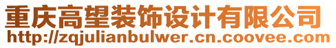重慶高望裝飾設(shè)計有限公司