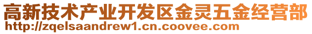 高新技術(shù)產(chǎn)業(yè)開發(fā)區(qū)金靈五金經(jīng)營部