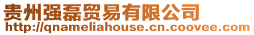 貴州強磊貿易有限公司