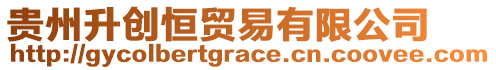 貴州升創(chuàng)恒貿(mào)易有限公司