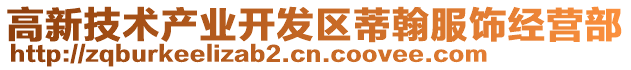 高新技術(shù)產(chǎn)業(yè)開發(fā)區(qū)蒂翰服飾經(jīng)營部