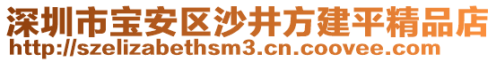 深圳市寶安區(qū)沙井方建平精品店