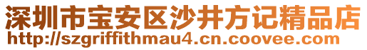 深圳市寶安區(qū)沙井方記精品店