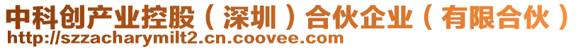 中科創產業控股(深圳)合伙企業(有限合伙)