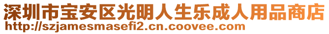 深圳市寶安區(qū)光明人生樂成人用品商店