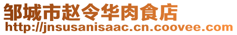 鄒城市趙令華肉食店