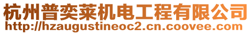 杭州普奕萊機電工程有限公司