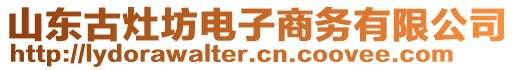 山東古灶坊電子商務(wù)有限公司