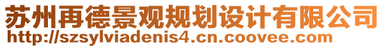 蘇州再德景觀規(guī)劃設(shè)計(jì)有限公司