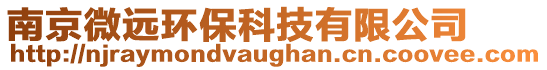 南京微遠(yuǎn)環(huán)保科技有限公司