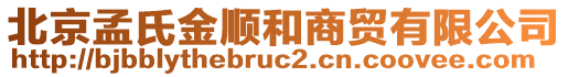 北京孟氏金順和商貿(mào)有限公司