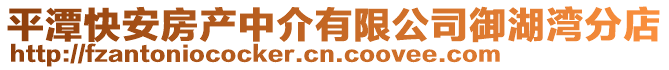 平潭快安房產中介有限公司御湖灣分店