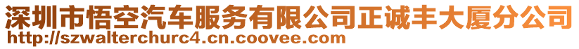 深圳市悟空汽車(chē)服務(wù)有限公司正誠(chéng)豐大廈分公司