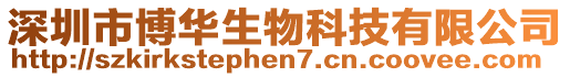 深圳市博華生物科技有限公司