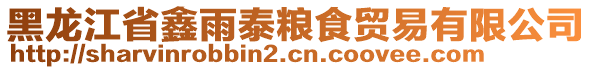 黑龍江省鑫雨泰糧食貿(mào)易有限公司