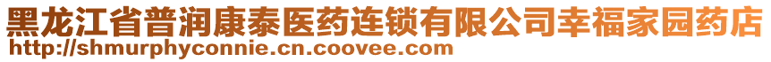 黑龍江省普潤康泰醫藥連鎖有限公司幸福家園藥店