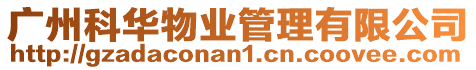 廣州科華物業管理有限公司