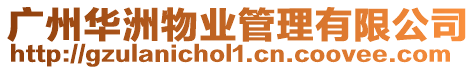 廣州華洲物業管理有限公司