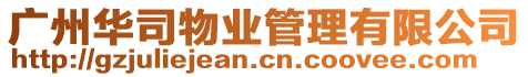 廣州華司物業(yè)管理有限公司