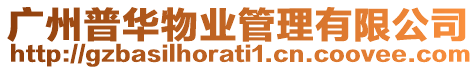 廣州普華物業管理有限公司