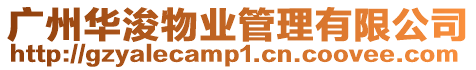 廣州華浚物業管理有限公司