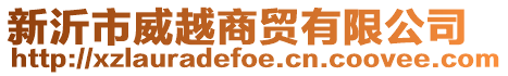 新沂市威越商貿(mào)有限公司