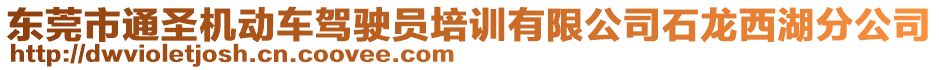 東莞市通圣機動車駕駛員培訓(xùn)有限公司石龍西湖分公司