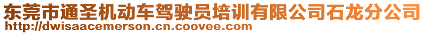 東莞市通圣機(jī)動車駕駛員培訓(xùn)有限公司石龍分公司