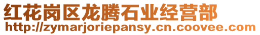 紅花崗區龍騰石業經營部