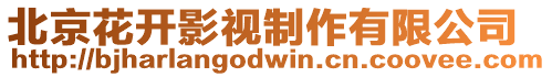 北京花開(kāi)影視制作有限公司