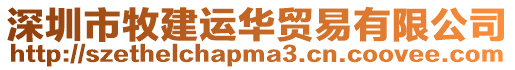深圳市牧建運華貿易有限公司