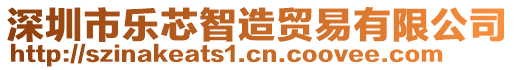 深圳市樂芯智造貿(mào)易有限公司