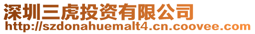 深圳三虎投資有限公司