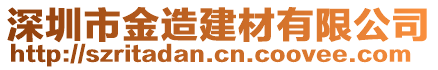 深圳市金造建材有限公司