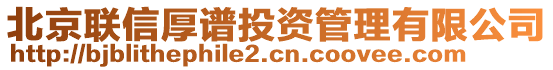 北京聯(lián)信厚譜投資管理有限公司