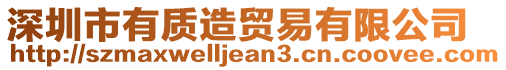 深圳市有質(zhì)造貿(mào)易有限公司