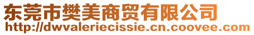東莞市樊美商貿(mào)有限公司