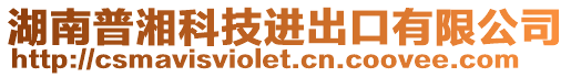 湖南普湘科技進出口有限公司
